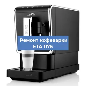 Ремонт кофемашины ETA 1176 в Нижнем Новгороде